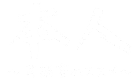 本人~耳読書のススメ~